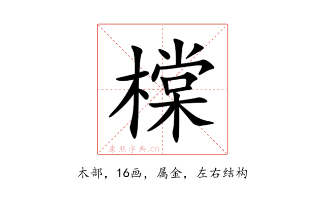 橖