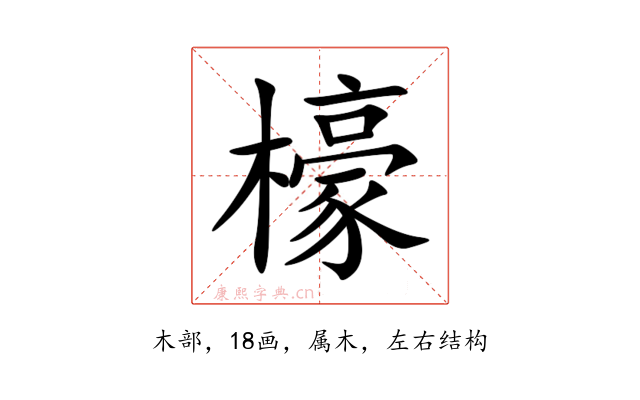 檺
