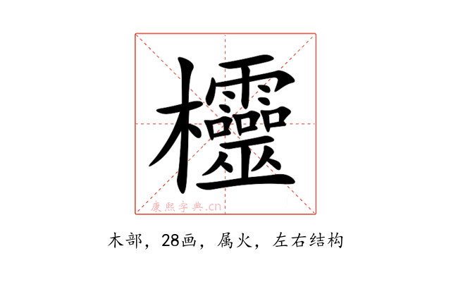 欞