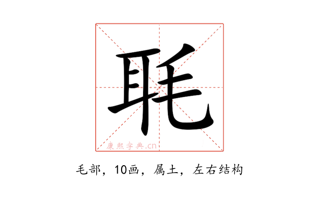 毦