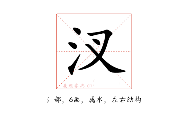 汊
