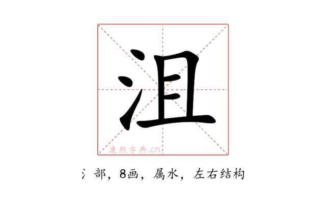 沮