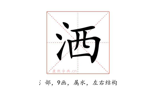 洒