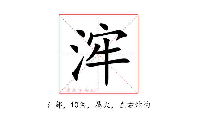 浶