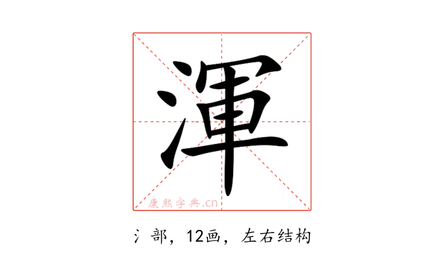 渾
