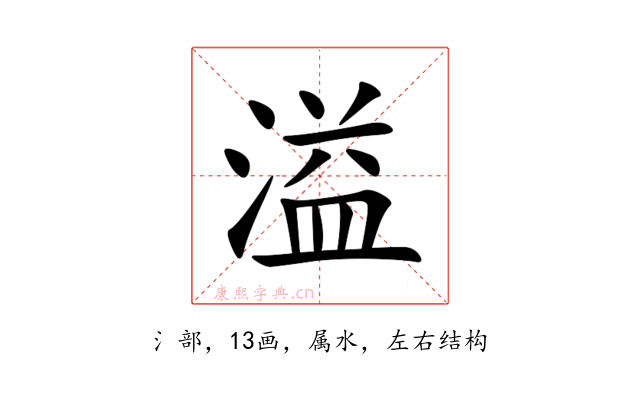 溢
