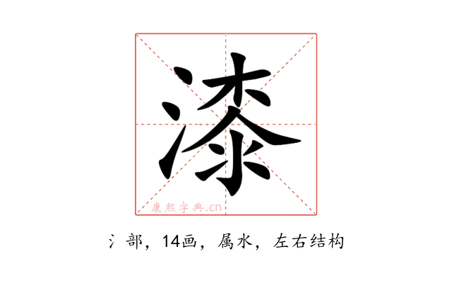 漆