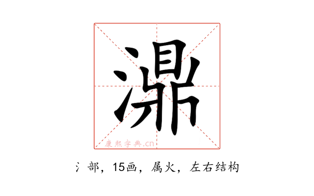 濎
