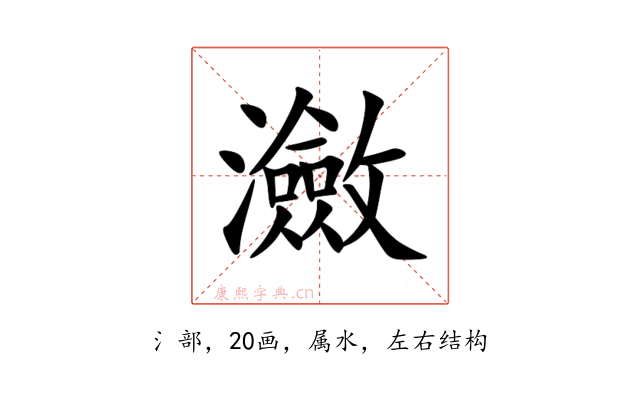 瀲