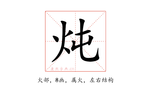 炖