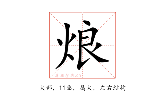 烺