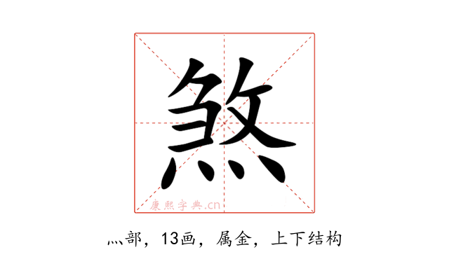 煞