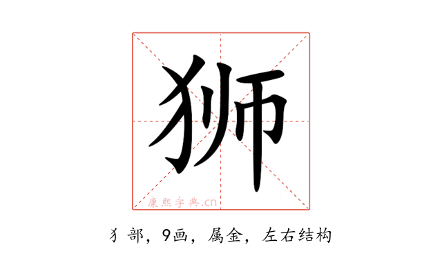 狮