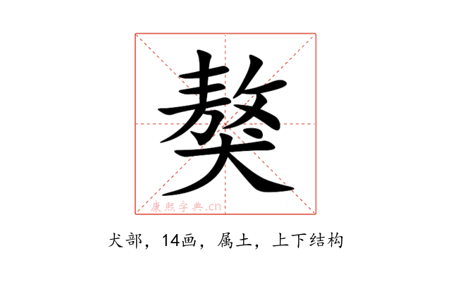 獒