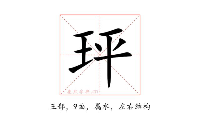 玶