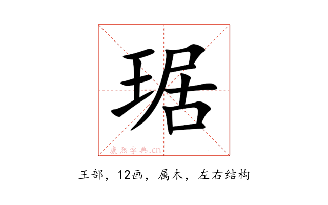 琚