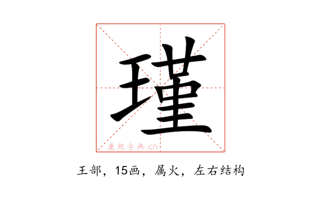 瑾