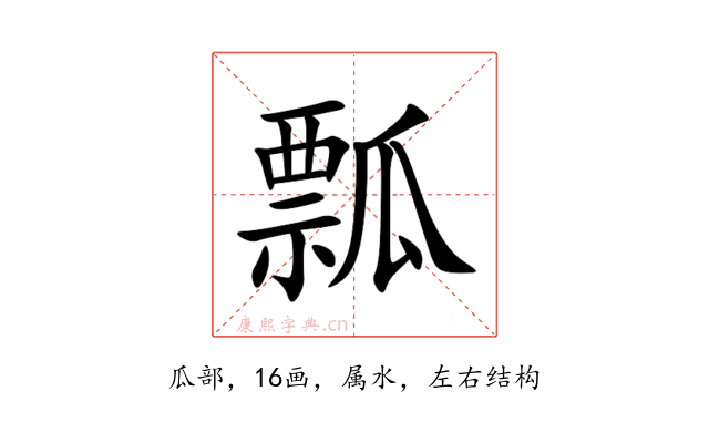 瓢
