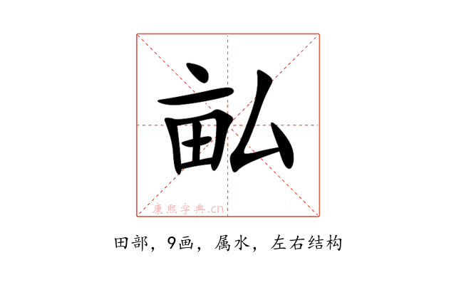 畆