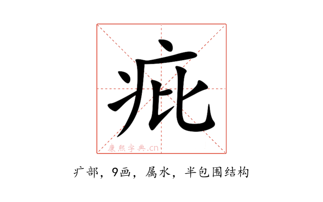 疪