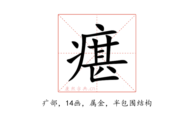 瘎
