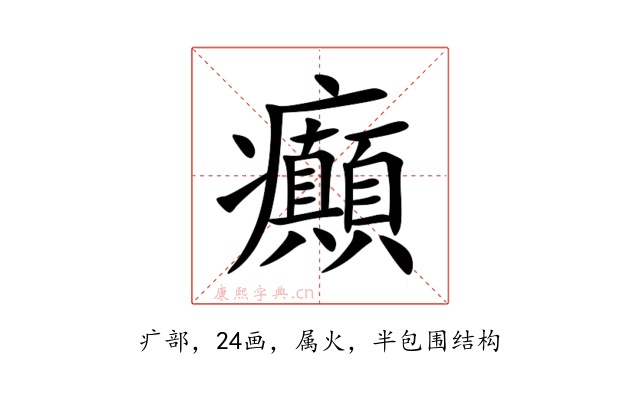 癲