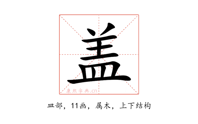 盖