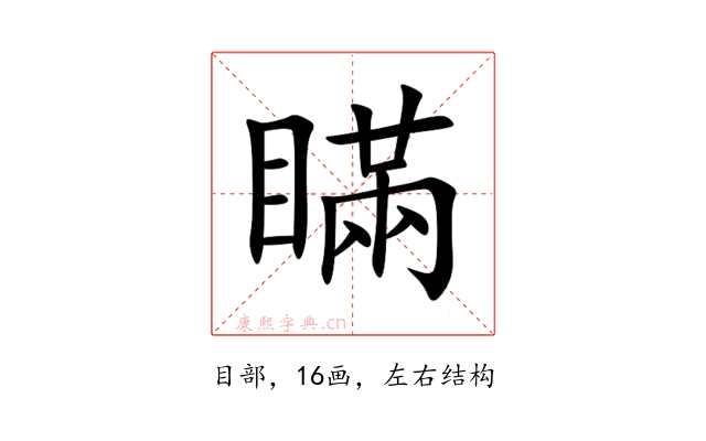 瞞
