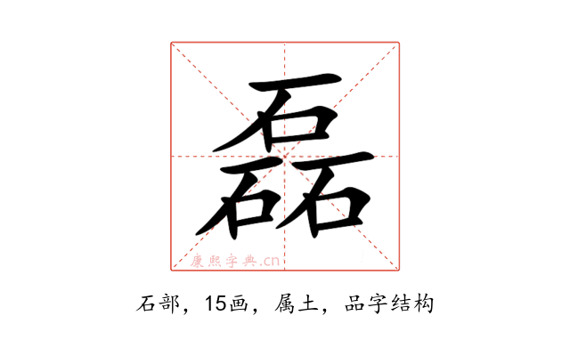 磊
