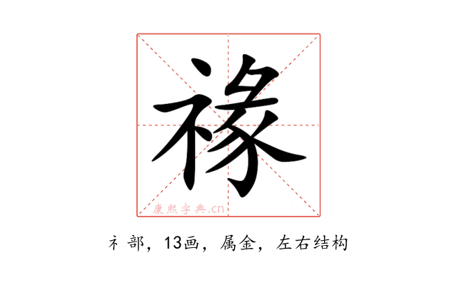 禒