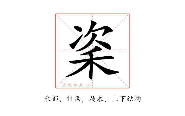 秶
