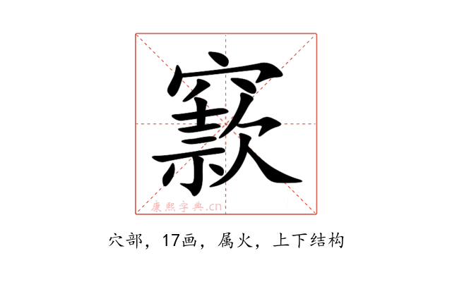 窾