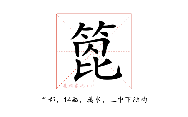 箆