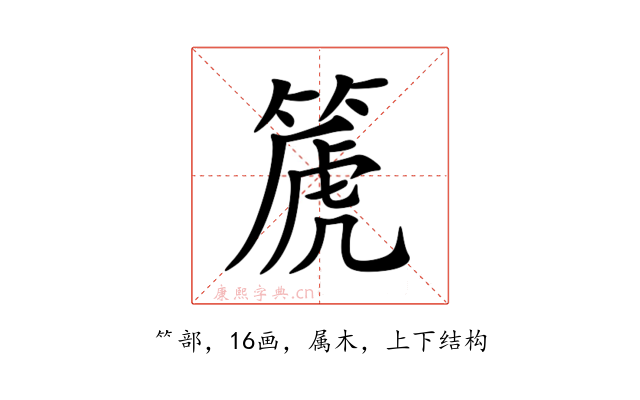 篪