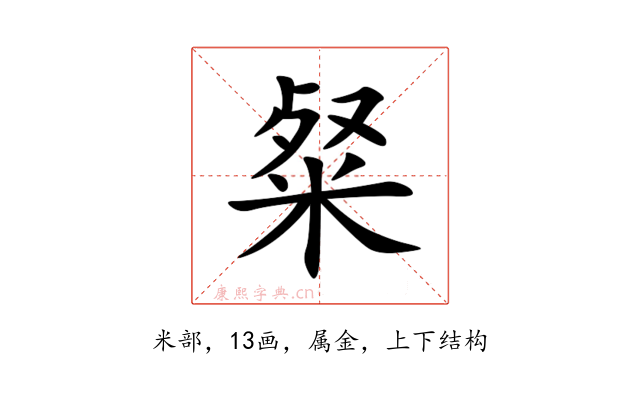 粲