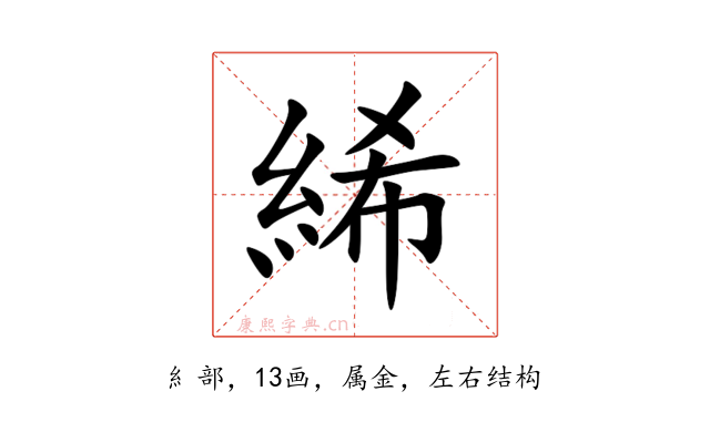 絺