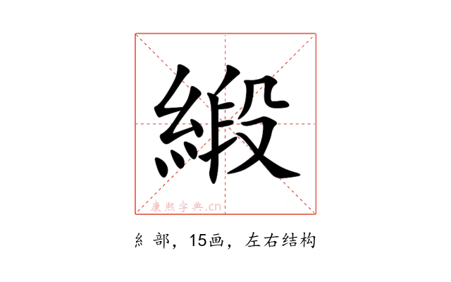 緞
