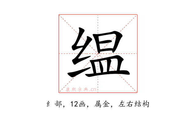 缊