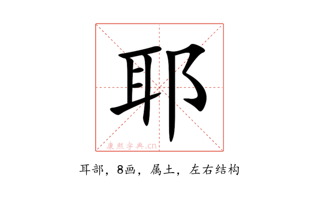 耶