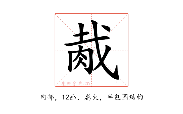 胾