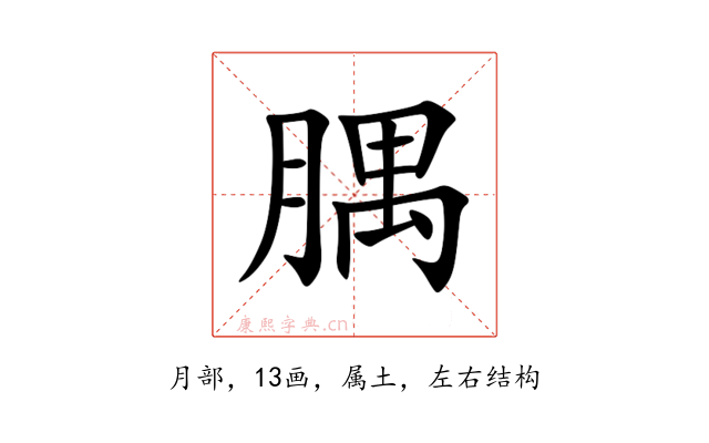 腢