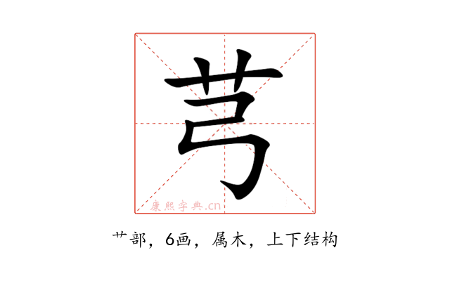 芎