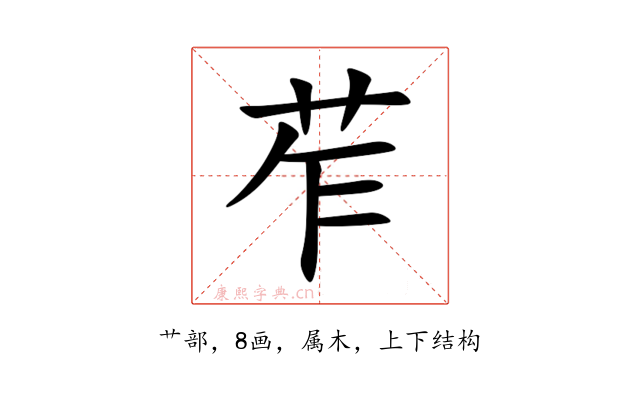 苲