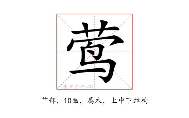 莺