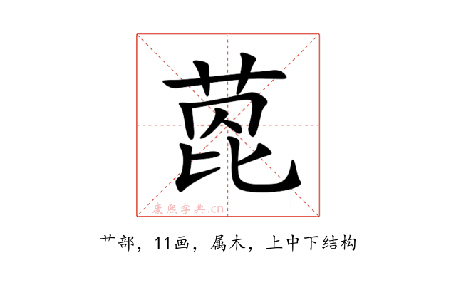 萞
