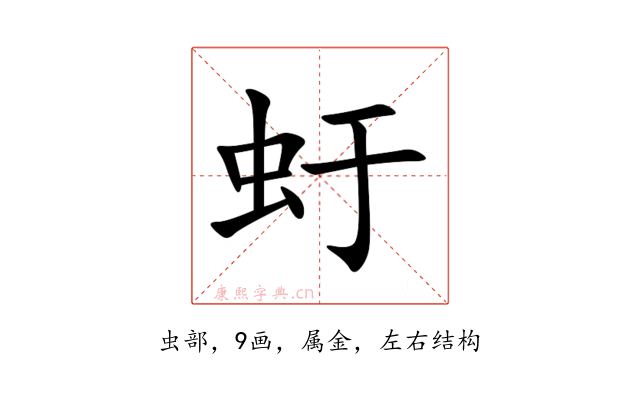 虶