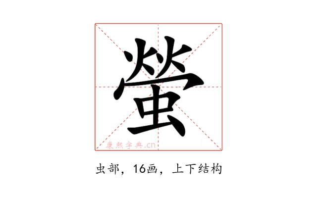 螢