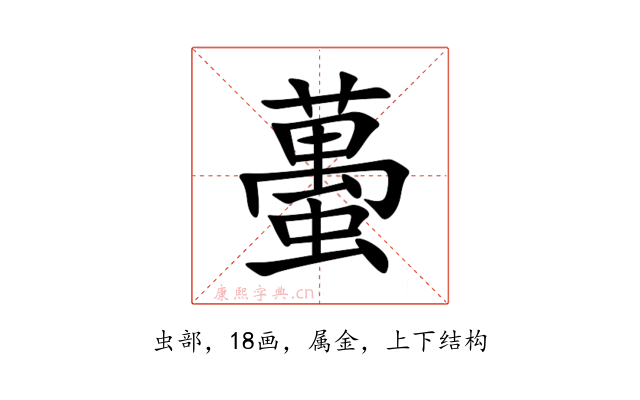 蠆