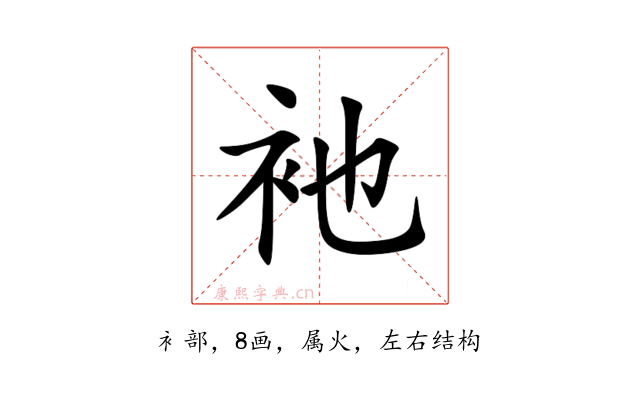 衪