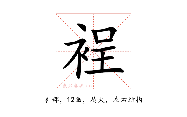 裎